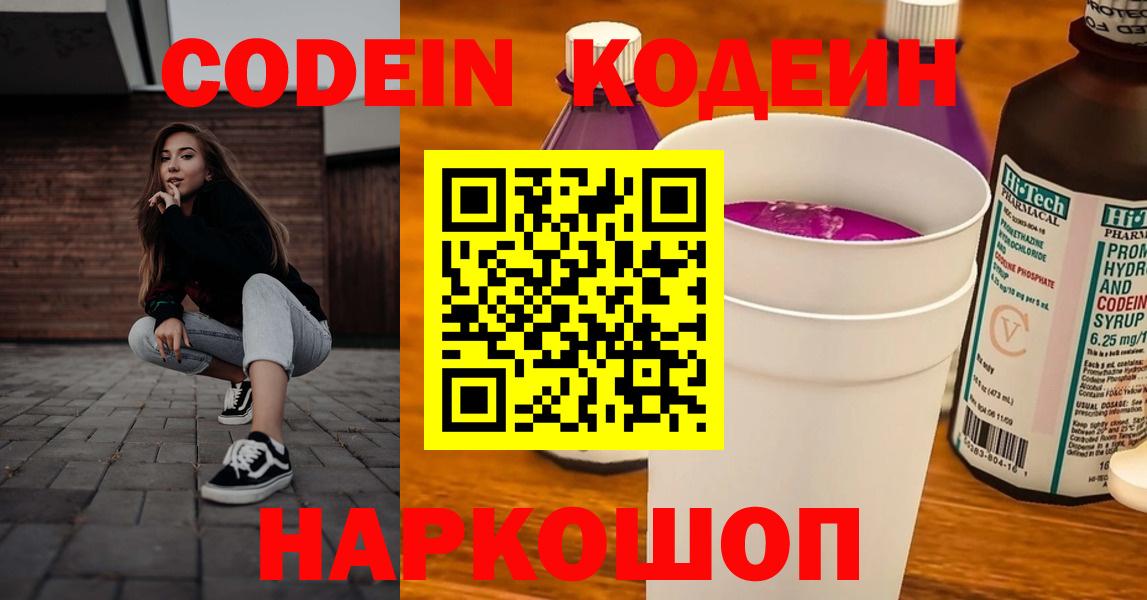Кодеин напиток Lean (лин)  Вход с VPN  Балаково 