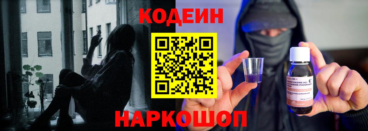 Codein напиток Lean (лин) Балаково